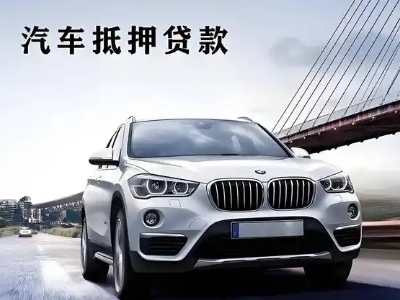 靖州车抵贷如何办理押车和不押车?