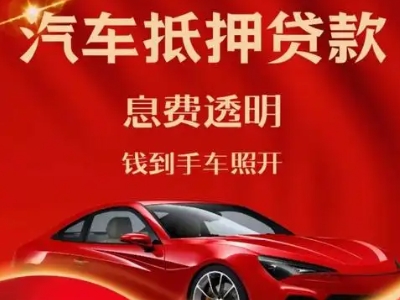 靖州良好口碑的汽车抵押贷款公司推荐