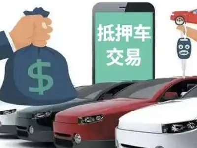 靖州汽车抵押贷款通过率高