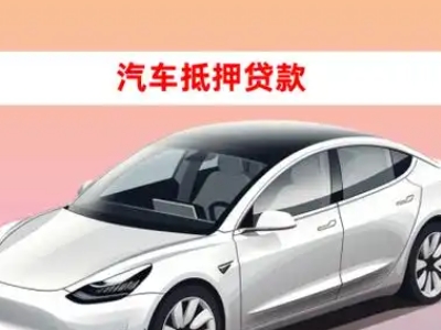 办理靖州车辆抵押贷款需要什么条件,优势以及结清手续?