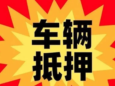靖州汽车抵押贷款利息一般是多少?