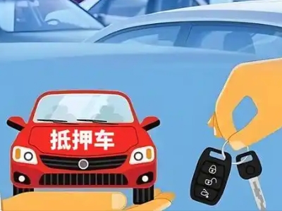 靖州不押车贷款怎么贷?靖州不押车哪里可以办理?